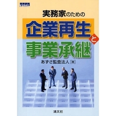 実務家のための企業再生と事業承継