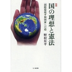国の理想と憲法　「国際環境平和国家」への道　増補