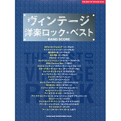 ヴィンテージ洋楽ロック・ベスト