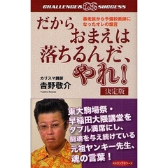 だからおまえは落ちるんだ、やれ！　暴走族から予備校教師になったオレの爆言　決定版