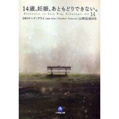 １４歳、妊娠、あともどりできない。