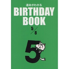 運命がわかるＢＩＲＴＨＤＡＹ　ＢＯＯＫ　５／８