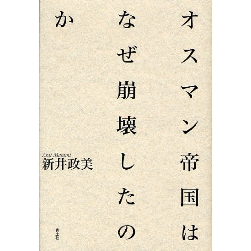 オスマン帝国はなぜ崩壊したのか