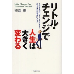 リトル・チェンジで人生は大きく変わる　今のままでは、ずーっと今のまま…「小さな自分革命」のススメ