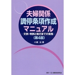 夫婦関係調停条項作成マニュアル　文例・判例と執行までの実務　第４版