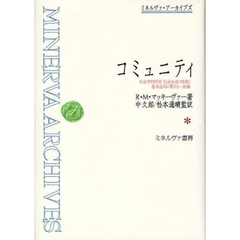 コミュニティ　社会学的研究：社会生活の性質と基本法則に関する一試論　復刻