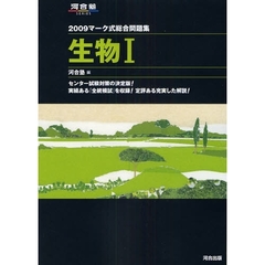 マーク式総合問題集生物１　２００９