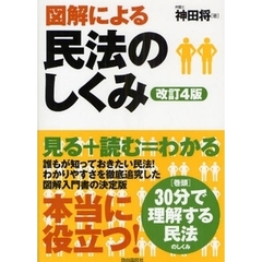 図解による民法のしくみ　改訂４版