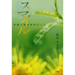 スマイル　脊髄小脳変性症のこと