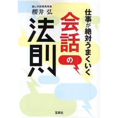 仕事が絶対うまくいく会話の法則