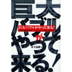 巨大バブルがやって来る！　金融危機終息後の「モラトリアム相場」の読み方