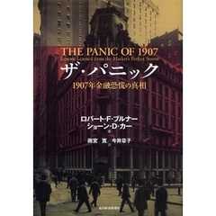 ザ・パニック　１９０７年金融恐慌の真相