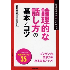 論理的な話し方の基本とコツ　たちまちわかる・すぐに役立つ