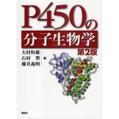 Ｐ４５０の分子生物学　第２版