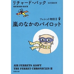 フェレット物語　２　嵐のなかのパイロット