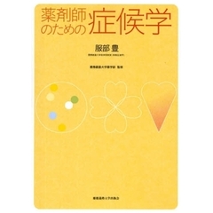 薬剤師のための症候学