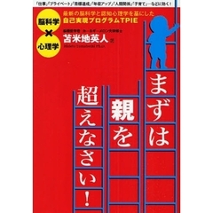 まずは親を超えなさい！　最新の脳科学と認知心理学を基にした自己実現プログラムＴＰＩＥ