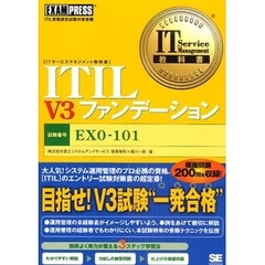 ＩＴＩＬ　Ｖ３ファンデーション　試験番号ＥＸ０－１０１　ＩＴＩＬ資格認定試験対策書籍