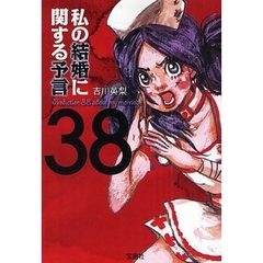 私の結婚に関する予言３８