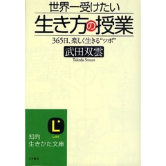 世界一受けたい「生き方」の授業　３６５日、楽しく生きる“ツボ”