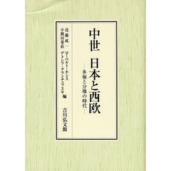 中世日本と西欧　多極と分権の時代