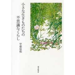 小さな生きものたちの不思議なくらし