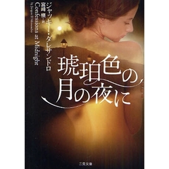 琥珀色の月の夜に