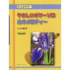 楽譜　やさしいギターソロ　心のメロディー