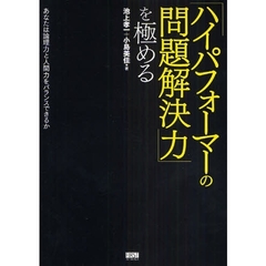 「ハイパフォーマーの問題解決力」を極める　あなたは論理力と人間力をバランスできるか