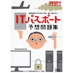 ＩＴパスポート予想問題集　試験対策のプロが分析・予想！解いて身に付く！　２００９秋