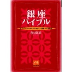 銀座バイブル　ナンバーワンホステスはどこに目をつけるのか