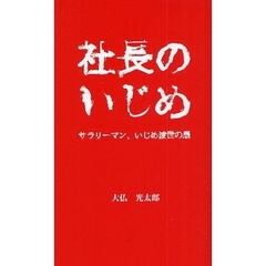 社長のいじめ　サラリーマン、いじめ渡世の愚