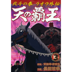 天の覇王　北斗の拳ラオウ外伝　　　３