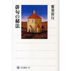 俳句の秘法