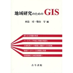 地域研究のためのＧＩＳ