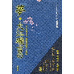 ふじたあさや戯曲集　夢・大江磯吉の