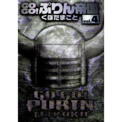 GOGO！ぷりん帝国 新装版　４