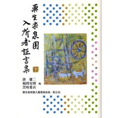 栗生楽泉園入所者証言集　下