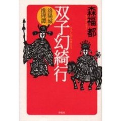 双子幻綺行　洛陽城推理譚