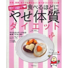 低ＧＩ値で　食べるほどにやせ体質ダイエット　体重、食欲、食べても増えない！食べまくりパラダイス