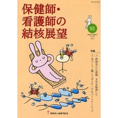 保健師・看護師の結核展望　Ｖｏｌ．４７Ｎｏ．１（２００９年前期号）　特集｜１直接ＢＣＧ接種４年を経過して　２気づこう・築こうＨＩＶ／ＴＢパートナーシップ