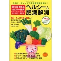 目で見る食品カロリー辞典　ヘルシー＆肥満解消２００５年最新版