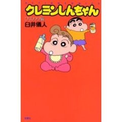 クレヨンしんちゃん　ひまわり編
