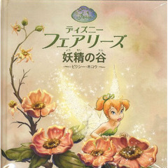 妖精の谷～ピクシー・ホロウ～