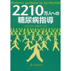 ２２１０万人への糖尿病指導