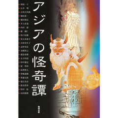 アジア遊学　１２５　アジアの怪奇譚