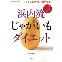 浜内流じゃがいもダイエット　じゃがいもでキレイにやせる！