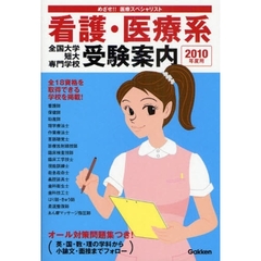 全国大学・短大・専門学校看護・医療系受験案内　めざせ医療スペシャリスト　２０１０年度用　福祉系の職業案内