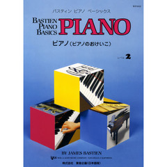 楽譜　ピアノ（ピアノのおけいこ）レベル２