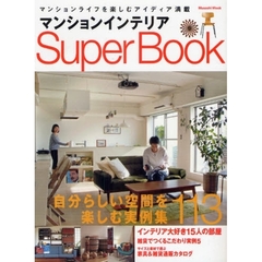 マンションインテリアＳＵＰＥＲ　ＢＯＯＫ
